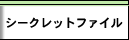 �V�[�N���b�g�t�@�C��